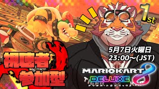 【マリオカート8DX】視聴者参加型大会#089　240507【太鼓腹琥珀主】【#MK8D】