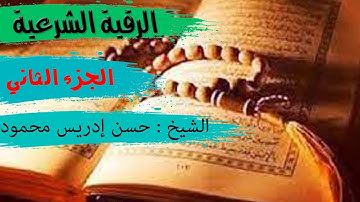الرقية الشرعية الجزء الثاني بصوت |الشيخ : حسن إدريس محمود|