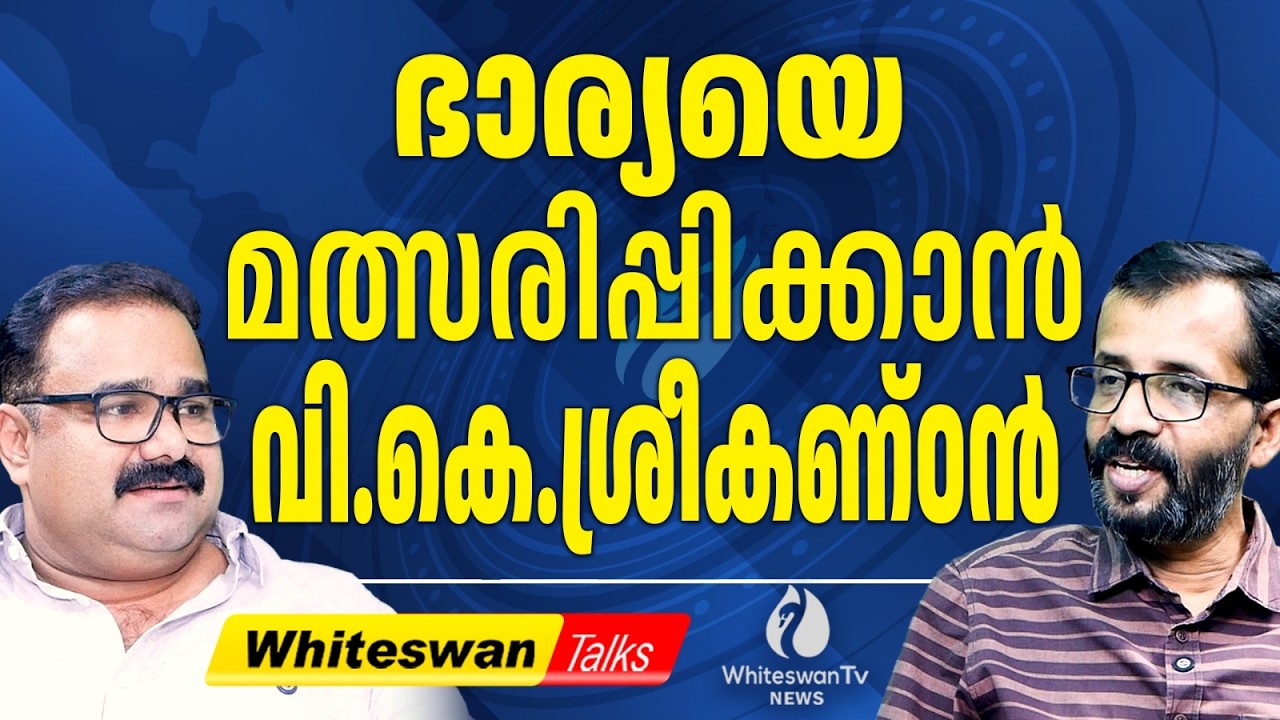 വി.കെ.ശ്രീകണ്ഠൻ എന്ന Slow Poison | Kerala Assembly Election 2026 | VK Sreekandan | WHITESWAN TV NEWS