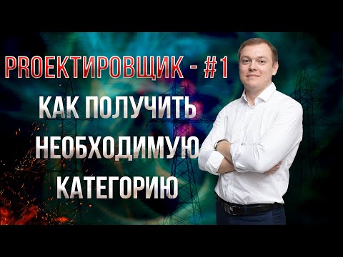 Как получить необходимую категорию / PROектировщик - #1