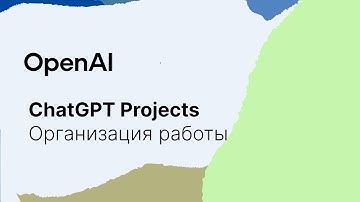 ChatGPT Projects: Обзор Функции для Организации Работы