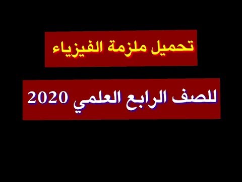 ملزمة الفيزياء الشاملة للصف الرابع العلمي 