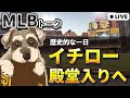 【MLBトーク】イチロー殿堂入りの瞬間を見守りたい【ライブ配信】