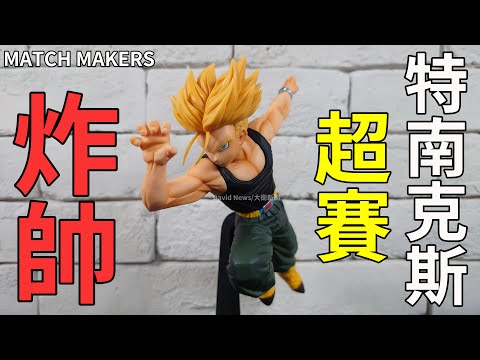 【開箱】七龍珠 MATCH MAKERS 超級賽亞人~特南克斯 OMG~OMG 帥炸