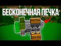 БЕСКОНЕЧНАЯ ПЕЧКА. МАЙНКРАФТ 1.18+