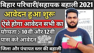 bihar parichari sahayak vacancy 2021 आवेदन शुरू | ऐसे करे आवेदन | सिर्फ 10वी 12वी पास करे आवेदन