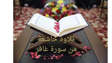 تلاوة خاشعة ونادرة من سورة غافر للشيخ أسامه محمود