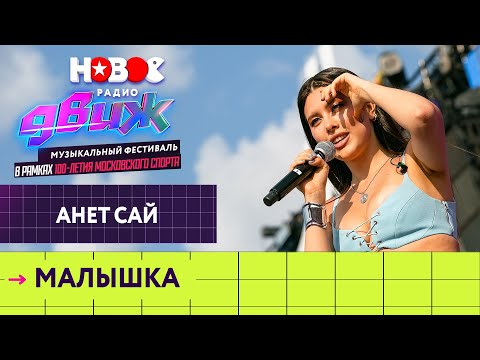 Анет Сай — Малышка | Новое Радио Движ