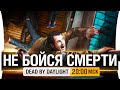 Не бойся смерти!  - Dead by Daylight [20-00мск]