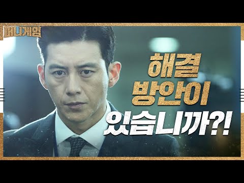 국회의원들에게 집중 공격 당하는 대답봇 고수 | 머니게임 <strong>moneygame</strong> EP.1