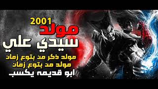 مولد من بتوع زمان | مولد سيدي علي 2001 | ع ابو قديمو يكسب