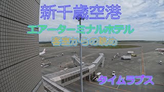新千歳空港　エアターミナルホテル　客室からの眺め