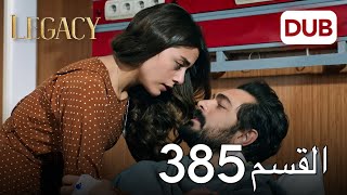 الأمانة الحلقة 385 | عربي مدبلج