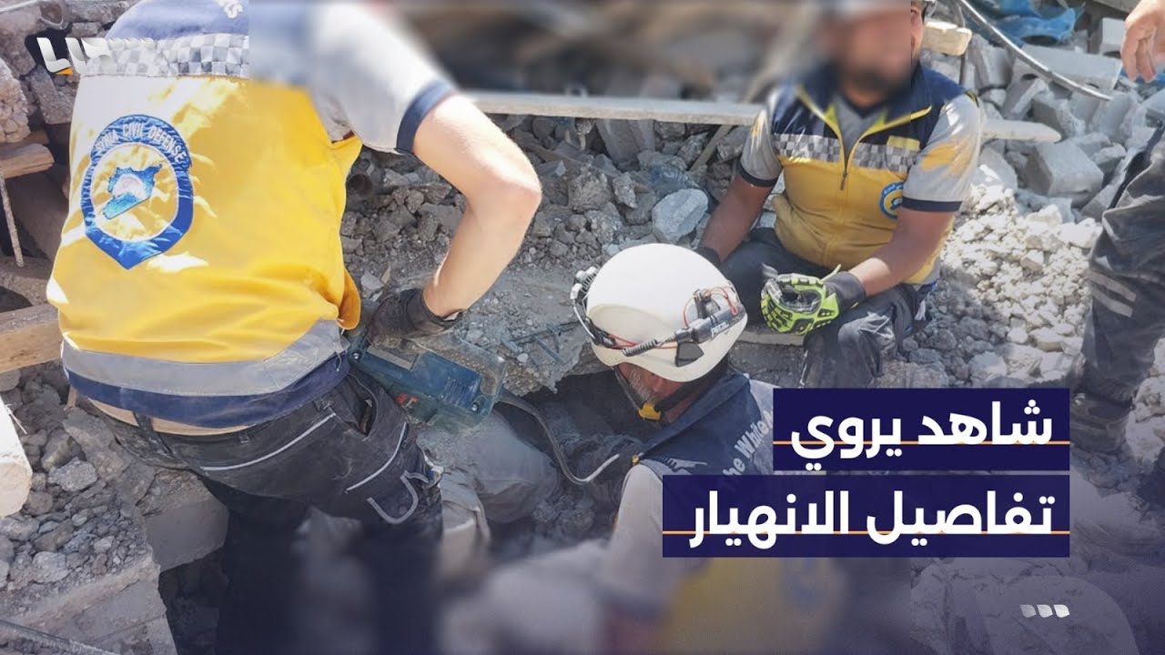 أحد ذوي ضحايا المبنى المنهار بريف حلب يروي لتلفزيون سوريا تفاصيل الحادثة