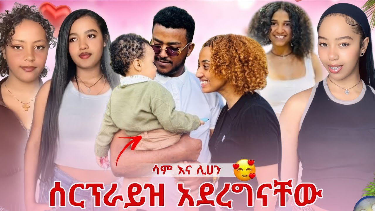 ሳምና ሊሀን ሳያስቡት surprise አደረግናቸዉ🥹❤️‍🩹 liyu zema 