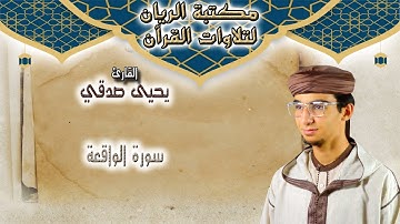 القارئ يحيى صدقي | سورة الواقعة