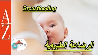 Breastfeeding| From A to Z |الرضاعة الطبيعية | اهميتها للأم والطفل | فوائد شفاط الحليب| كل اربعاء