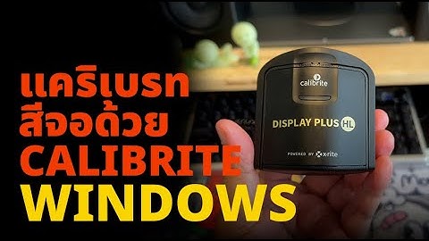 How To แคริเบรทสีจอด้วย  Calibrite Display Plus HL + Calibrite Profiler