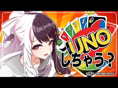 ⳹　UNO　⳼ 　一緒にUNOしよう‼リスナーに全部勝ちます　【夜見れな/にじさんじ】