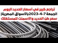 تراجع كبير في أسعار الحديد اليوم الجمعة 7 4 2023بالأسواق المصرية سعر طن الحديد والاسمنت للمستهلك