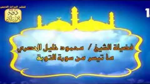 شيخ محمود خليل الحصري سورة التوبة برواية حفص عن عاصم