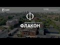 Дизайн-завод Флакон (Большая Новодмитровская 36)