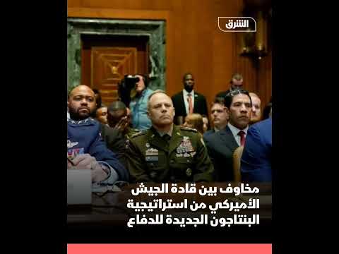أث ار قادة الجي ش الأميركي مخ اوف جدية بشأن استراتيجية الدف اع الوطني الجديدة لإدارة ترمب