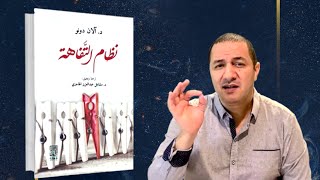 نظام التفاهة .. كتاب يحذر من الرداءة التي يغوص فيها العالم اليوم و كيف نتخلص منها قبل أن تدمرنا