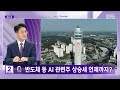 [경제쏙] 코스피 7천 조급해진 개미들‥"화려하지만 양극화" (2026.05.08/뉴스외전/MBC)