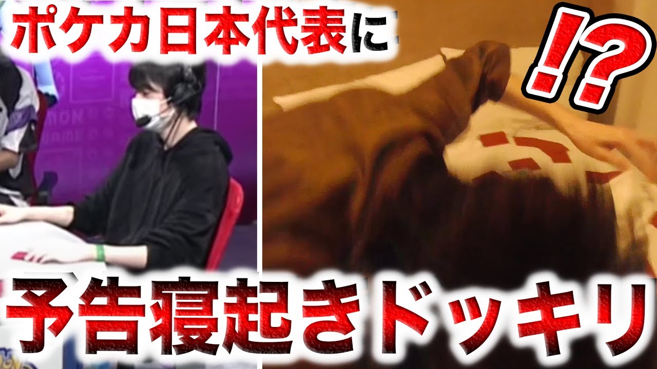 【検証】ポケカ日本代表なら、予告寝起きドッキリされても日本代表クラスに面白い説。