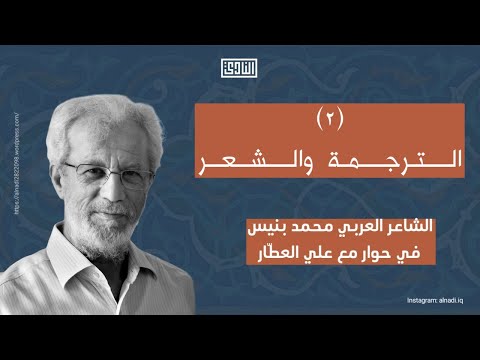 الترجمة والشعر ٢ محمد بنيس