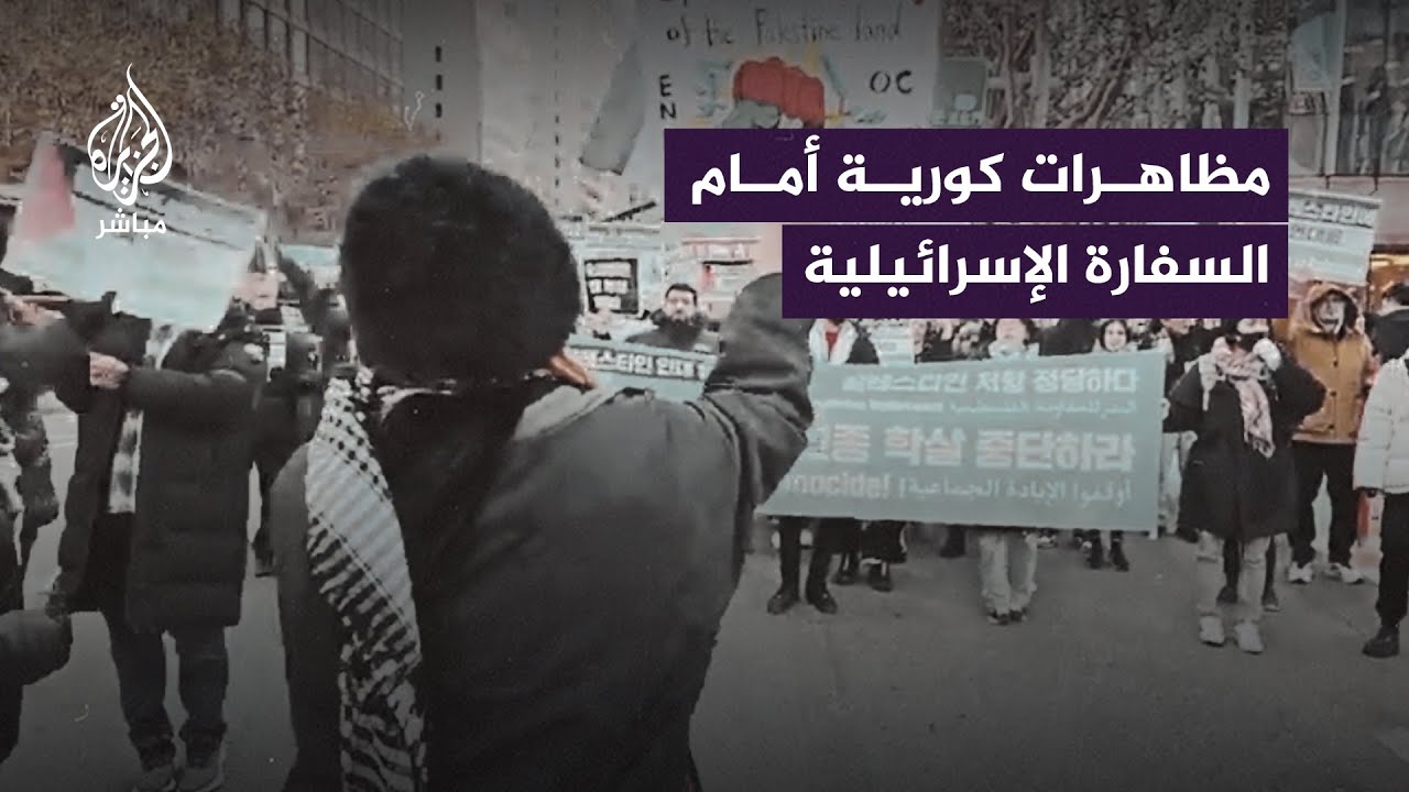 رافعين شعارات باللغة العربية.. كوريون يتضامنون مع أهالي غزة