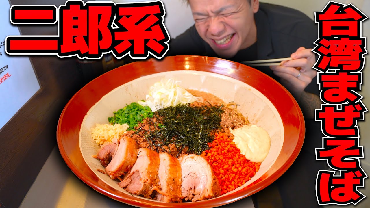 ガッツリなのに繰り返し食いたくなる中毒性MAXまぜそばを爆食い！