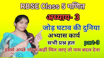 RBSE | Class-5th Maths Chapter 3 जोड़ घटाव की दुनिया | chapter 3 jod ghatav ki duniya Question ans