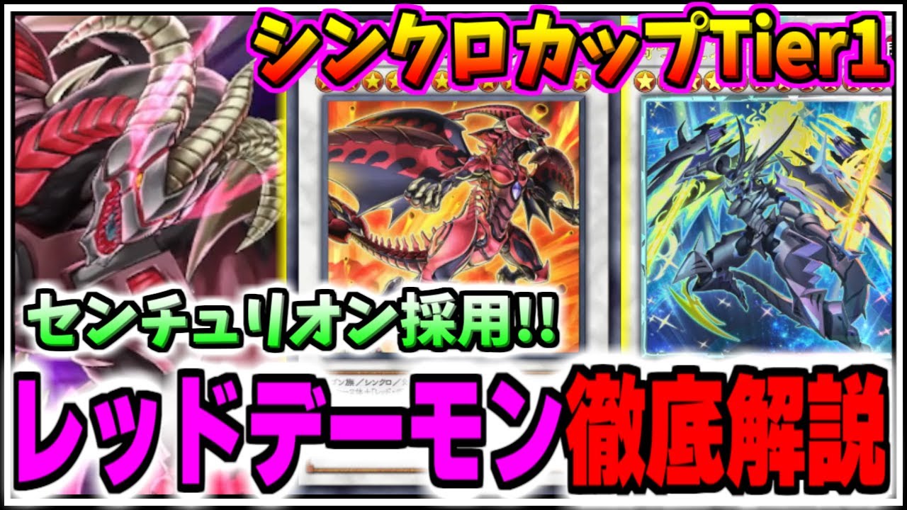 [Yu-Gi-Oh! Master Duel] Synchro Cup Tier 1! Подробное объяснение красных демонов на базе Centurio...