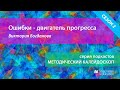 Подкаст "Ошибки - двигатель прогресса" - Виктория Богданова