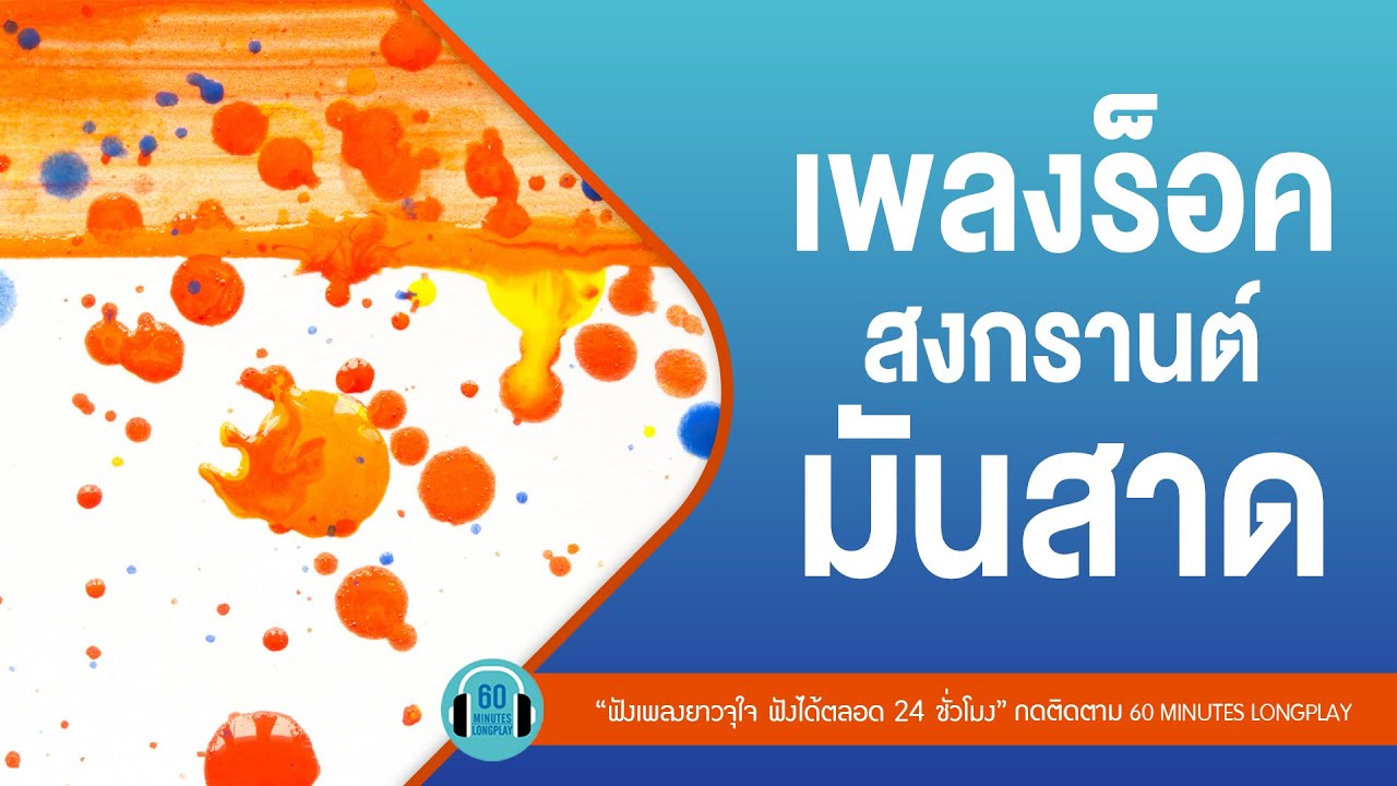 เพลงร็อค สงกรานต์ มันสาด  l คุกเข่า,คนที่ถูกรัก,โปรดส่งใครมารักฉันทีl【LONGPLAY】