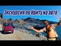 Греция Крит на авто Что посмотреть в первую очередь