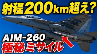 9年隠したAIM-260は、F-35にまだ積めていない