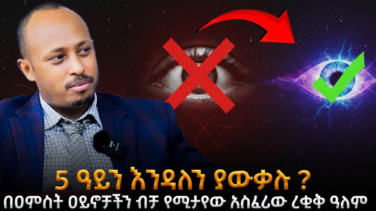 ሰው 5 ዓይን አለው? ድብቅ ምስጢራት| ዉስጣዊ አይናችንን እንዴት መጠቀም ይቻላል?|የተደበቀውን የሰው ልጅ ኃይል!| ዶር ሮዳስ ታደሰ - Awtar