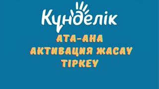 картинка: Kundelik.kz Ата ана активация жасау | Кунделик кз ата ананы тиркеу Күнделік кз ата ананы тіркеу