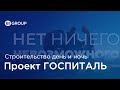 День Ночь. Строительство инфекционного госпиталя в г. Астана. BI Group