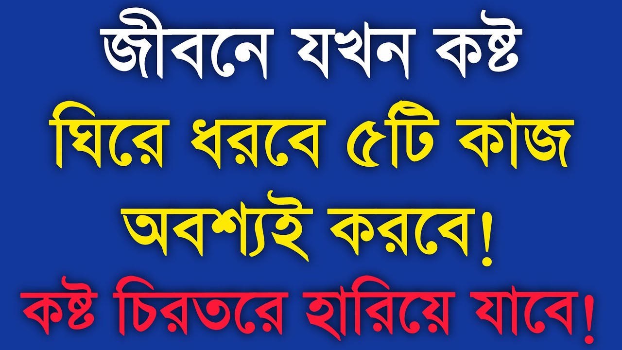 কষ্টকে জীবন থেকে তাড়াতে ৫টি কাজ করো! Best Life Changing Motivational Speech in Bangla