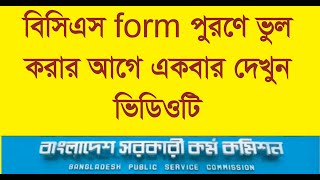 BCS form fill Up 2022 l 44th BCS ।  বিসিএস ফরম পূরণের নিয়ম