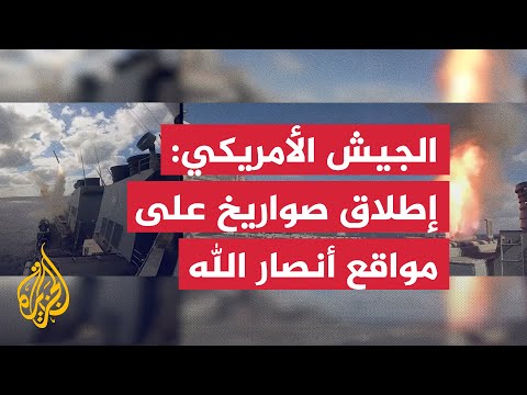 الجيش الأمريكي: إطلاق صواريخ "توماهوك" على مواقع لأنصار الله
