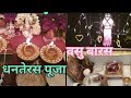 धनतेरस पूजा | वसु बारस | diwali ki dhoom | #diwali #diwalispecial #youtube