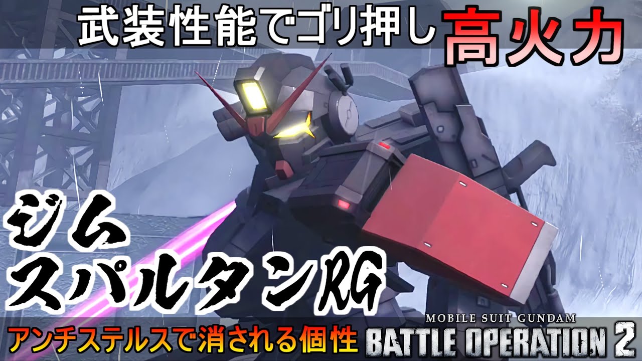 バトオペ2』武装性能でゴリ押し！ジムスパルタンRG【機動戦士