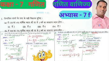 कक्षा 7 गणित अभ्यास 7f वाणिज्य गणित यूपी बोर्ड | class 7 maths chapter 7f up board | class 7 math 7f