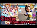 Делаем очень много принцесс. Клеш Рояль / Do many princesses. Clash Royale