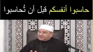 حاسبوا أنفسكم قبل أن تُحاسبوا ..... درس مؤثّر ..... للدكتور محمد راتب النابلسي